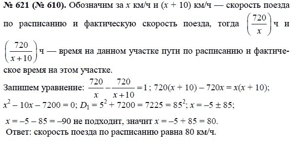 Ответ к задаче № 621 (610) - Макарычев Ю.Н., Миндюк Н.Г., Нешков К.И., гдз по алгебре 8 класс